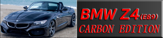 BMW Z4 カーボンエディション001　バナー