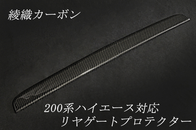 トヨタ　200系　リヤゲート　綾織